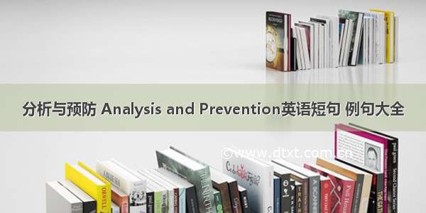 分析与预防 Analysis and Prevention英语短句 例句大全