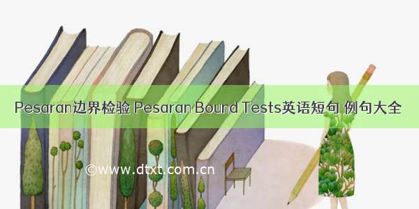 Pesaran边界检验 Pesaran Bound Tests英语短句 例句大全