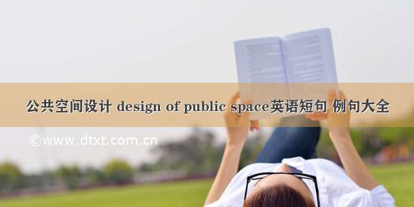 公共空间设计 design of public space英语短句 例句大全