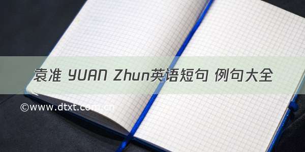 袁准 YUAN Zhun英语短句 例句大全