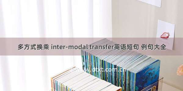 多方式换乘 inter-modal transfer英语短句 例句大全