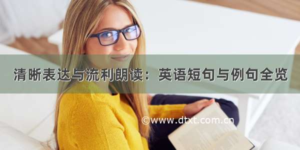 清晰表达与流利朗读：英语短句与例句全览