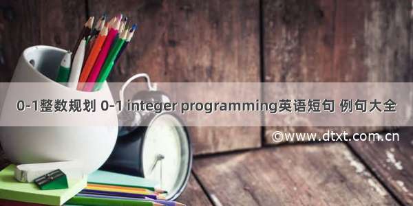 0-1整数规划 0-1 integer programming英语短句 例句大全