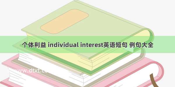 个体利益 individual interest英语短句 例句大全