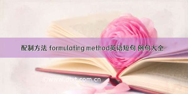 配制方法 formulating method英语短句 例句大全