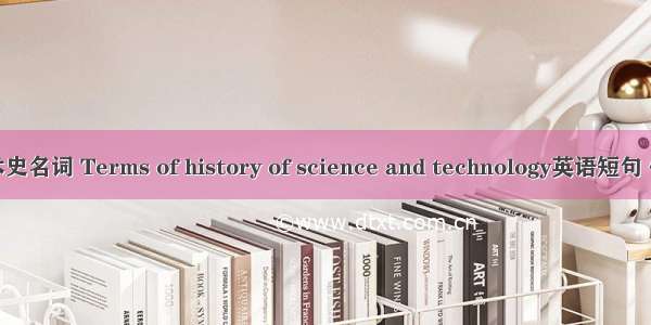 科学技术史名词 Terms of history of science and technology英语短句 例句大全