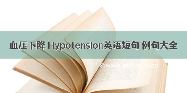 血压下降 Hypotension英语短句 例句大全