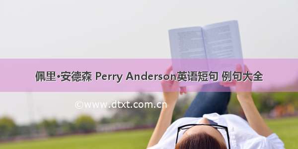 佩里·安德森 Perry Anderson英语短句 例句大全
