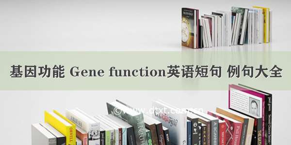 基因功能 Gene function英语短句 例句大全