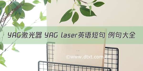 YAG激光器 YAG laser英语短句 例句大全