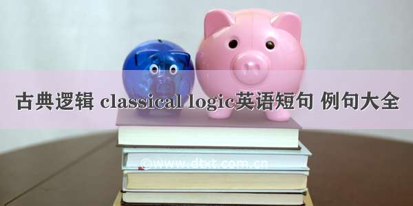 古典逻辑 classical logic英语短句 例句大全