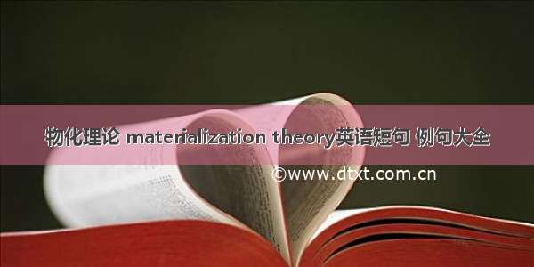 物化理论 materialization theory英语短句 例句大全