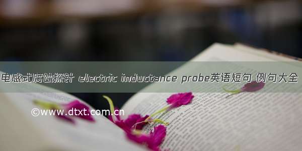 电感式腐蚀探针 electric inductance probe英语短句 例句大全