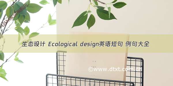 生态设计 Ecological design英语短句 例句大全