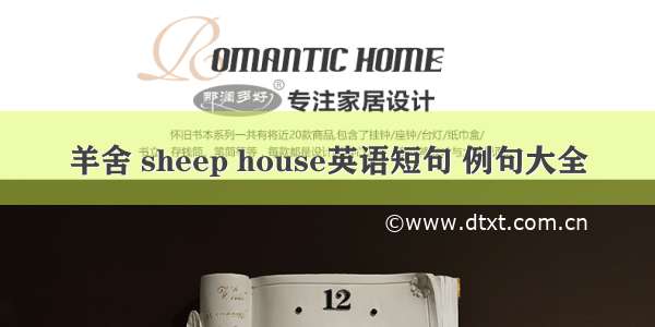 羊舍 sheep house英语短句 例句大全