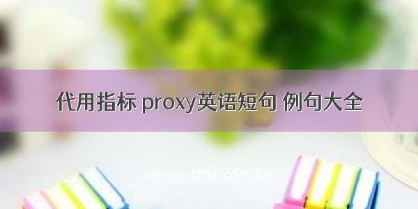 代用指标 proxy英语短句 例句大全