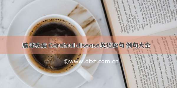 脑部疾病 Cerebral disease英语短句 例句大全