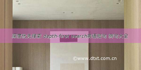 深度优先搜索 depth-first search英语短句 例句大全