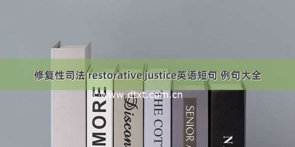 修复性司法 restorative justice英语短句 例句大全