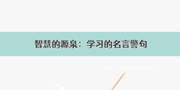 智慧的源泉：学习的名言警句