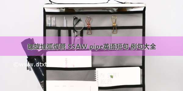 螺旋埋弧焊管 SSAW pipe英语短句 例句大全