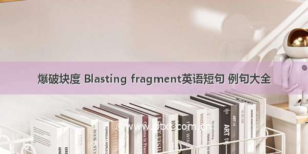 爆破块度 Blasting fragment英语短句 例句大全