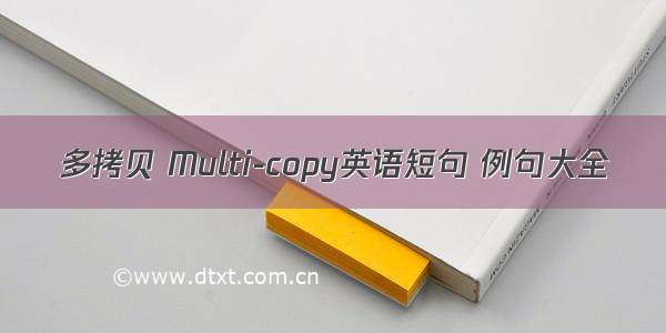 多拷贝 Multi-copy英语短句 例句大全