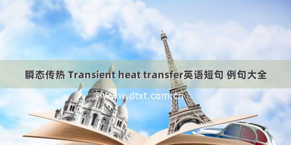 瞬态传热 Transient heat transfer英语短句 例句大全