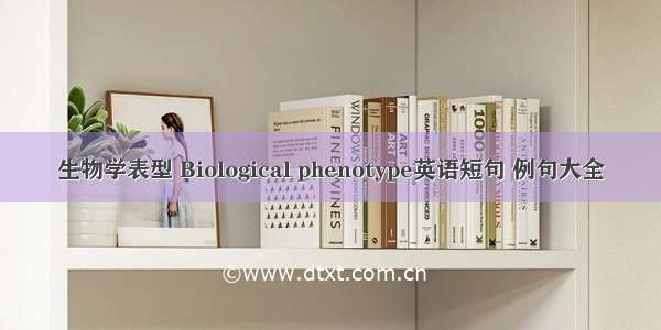 生物学表型 Biological phenotype英语短句 例句大全