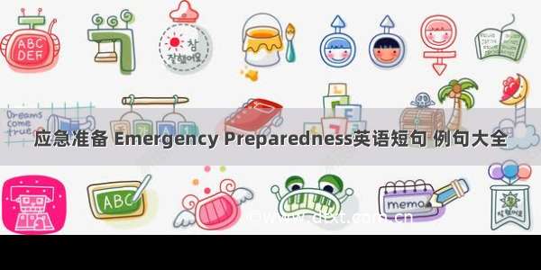 应急准备 Emergency Preparedness英语短句 例句大全