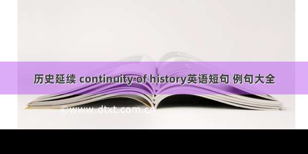 历史延续 continuity of history英语短句 例句大全