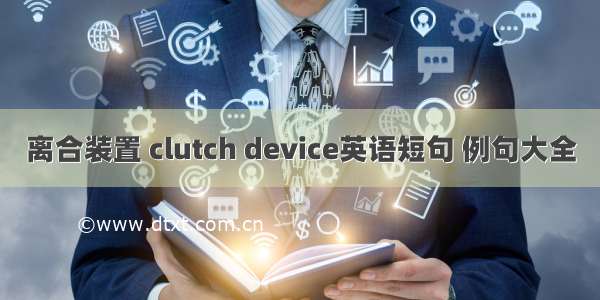 离合装置 clutch device英语短句 例句大全