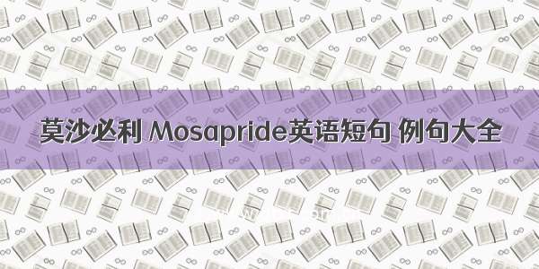 莫沙必利 Mosapride英语短句 例句大全