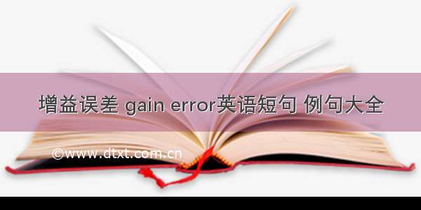 增益误差 gain error英语短句 例句大全