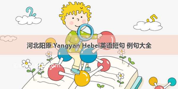 河北阳原 Yangyan Hebei英语短句 例句大全