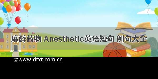 麻醉药物 Anesthetic英语短句 例句大全