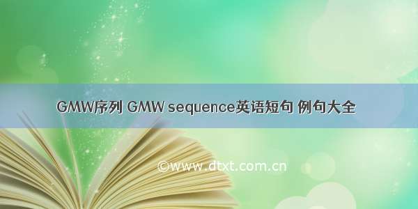 GMW序列 GMW sequence英语短句 例句大全