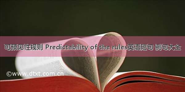 可预见性规则 Predictability of the rules英语短句 例句大全