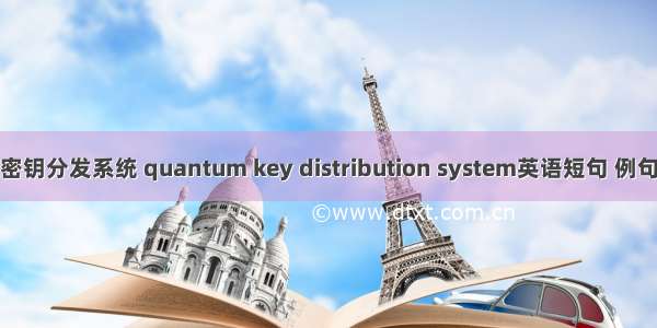 量子密钥分发系统 quantum key distribution system英语短句 例句大全