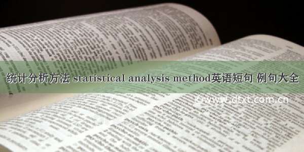 统计分析方法 statistical analysis method英语短句 例句大全