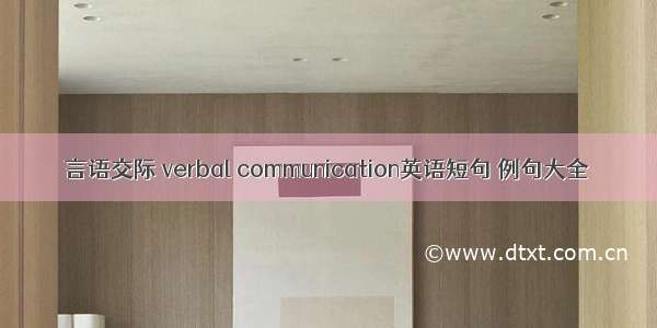 言语交际 verbal communication英语短句 例句大全