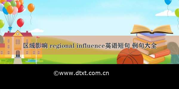 区域影响 regional influence英语短句 例句大全