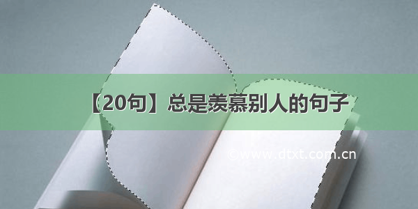 【20句】总是羡慕别人的句子