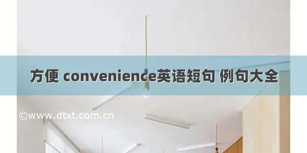 方便 convenience英语短句 例句大全