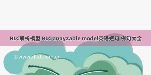 RLC解析模型 RLC anayzable model英语短句 例句大全